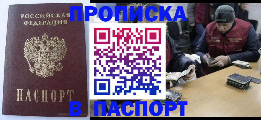 прописка штамп в Новом Уренгое
